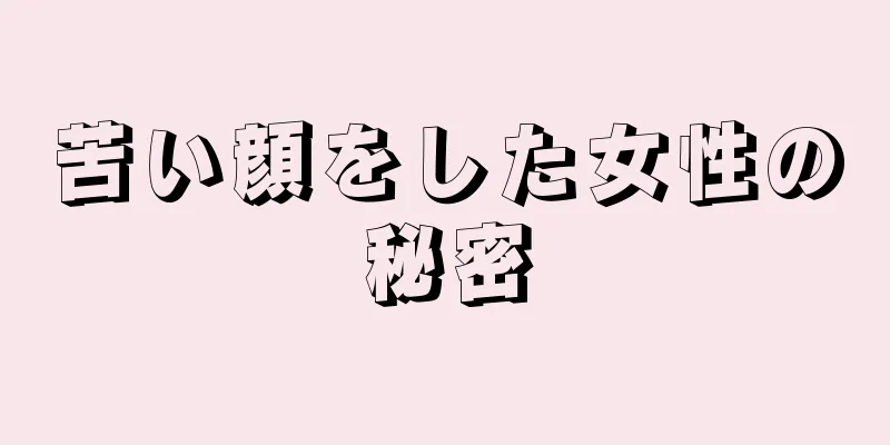 苦い顔をした女性の秘密