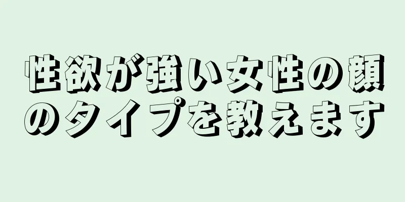 性欲が強い女性の顔のタイプを教えます