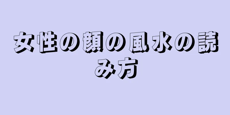 女性の顔の風水の読み方