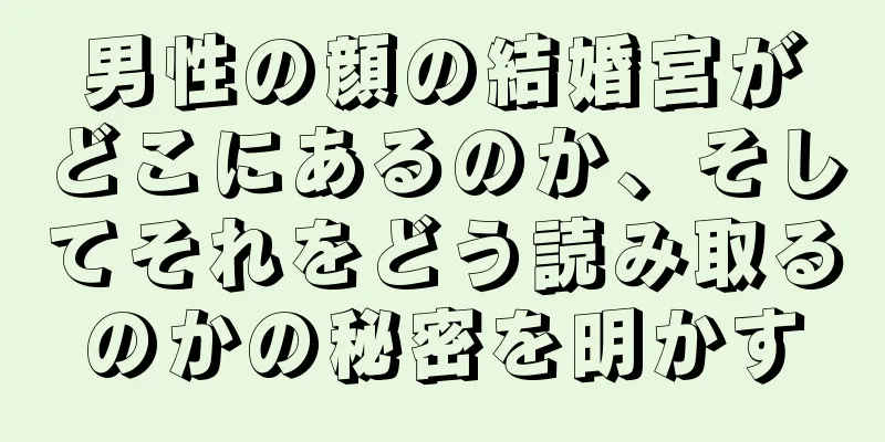 男性の顔の結婚宮がどこにあるのか、そしてそれをどう読み取るのかの秘密を明かす