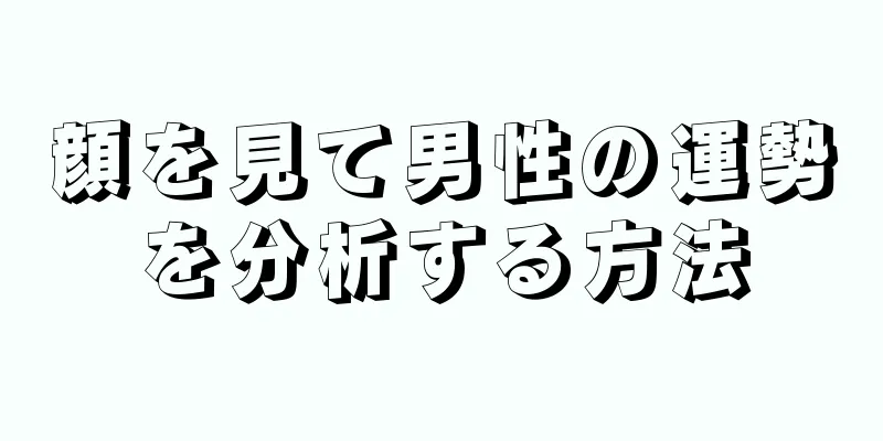 顔を見て男性の運勢を分析する方法