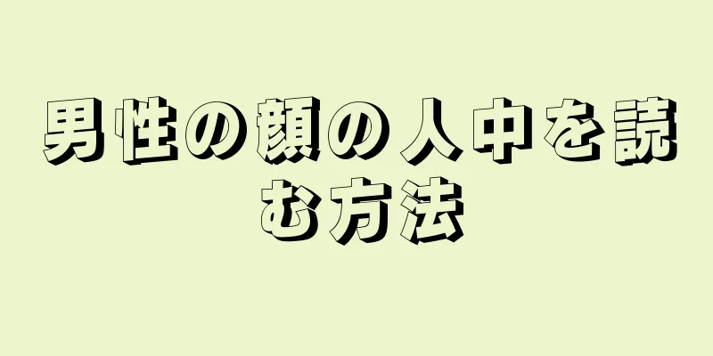 男性の顔の人中を読む方法