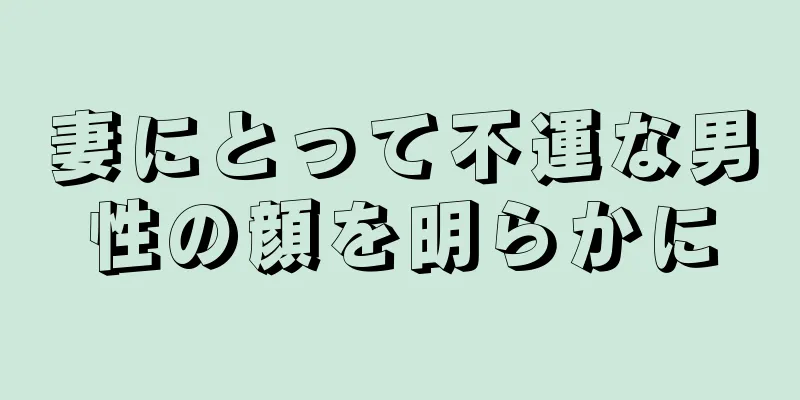 妻にとって不運な男性の顔を明らかに