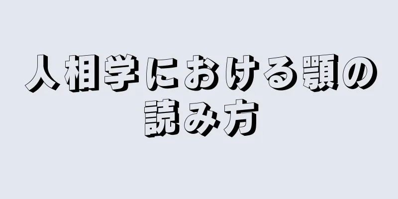 人相学における顎の読み方