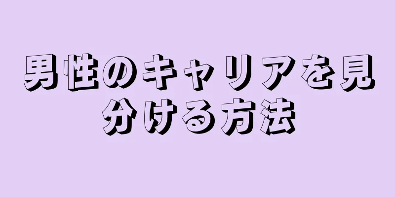 男性のキャリアを見分ける方法