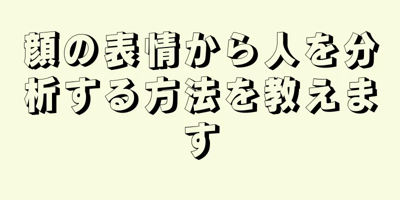 顔の表情から人を分析する方法を教えます