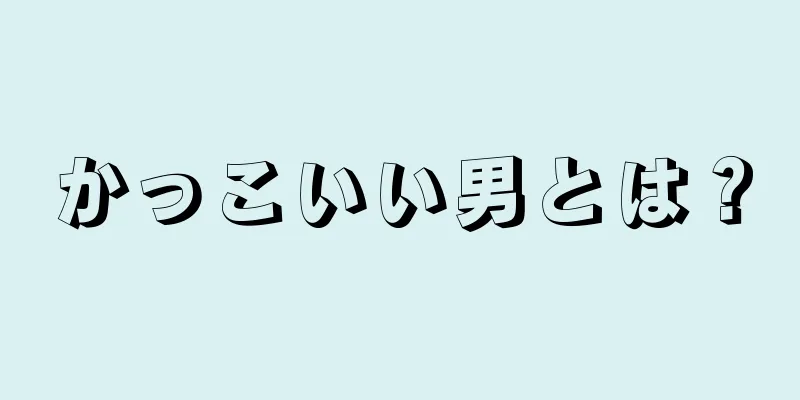 かっこいい男とは？