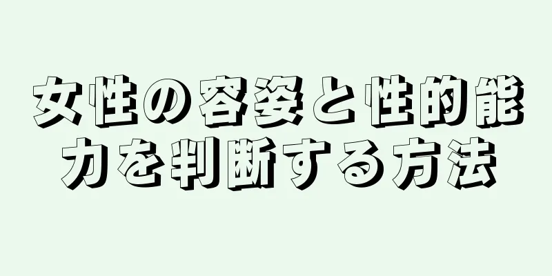 女性の容姿と性的能力を判断する方法