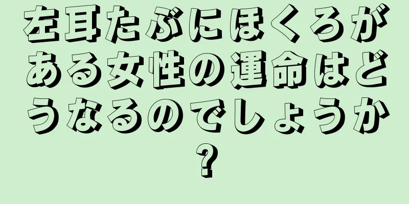 左耳たぶにほくろがある女性の運命はどうなるのでしょうか?