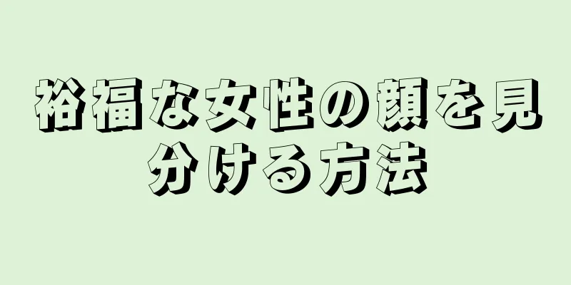 裕福な女性の顔を見分ける方法