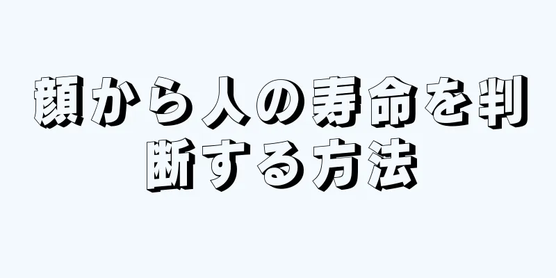 顔から人の寿命を判断する方法