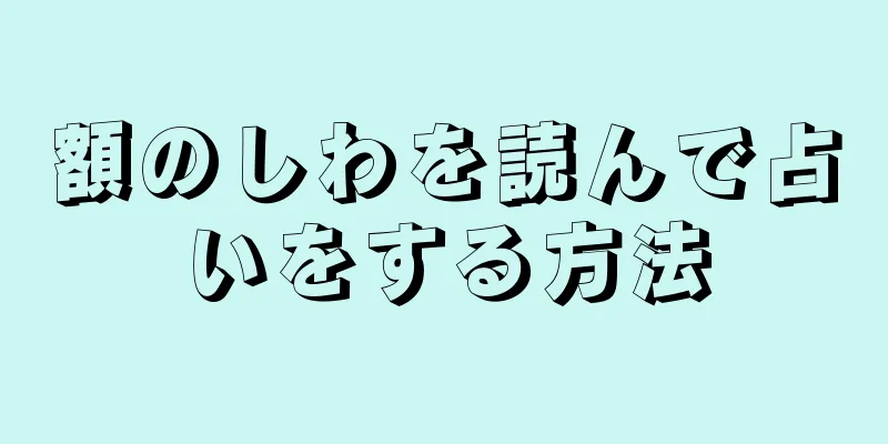 額のしわを読んで占いをする方法