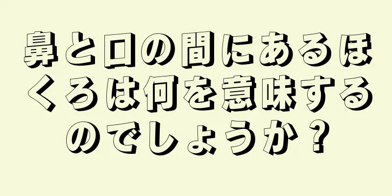 鼻と口の間にあるほくろは何を意味するのでしょうか？