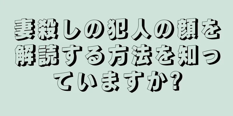 妻殺しの犯人の顔を解読する方法を知っていますか?