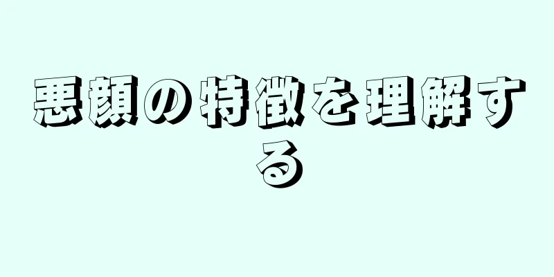 悪顔の特徴を理解する