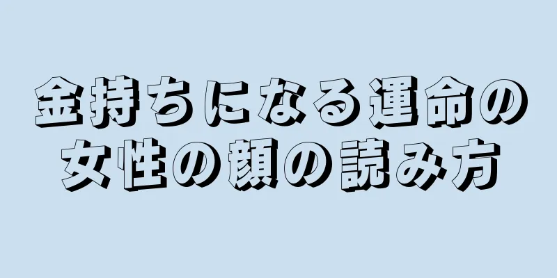 金持ちになる運命の女性の顔の読み方