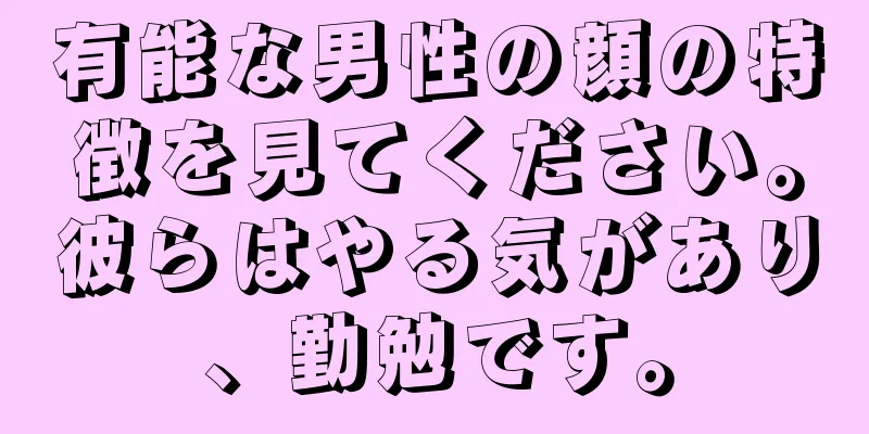 有能な男性の顔の特徴を見てください。彼らはやる気があり、勤勉です。