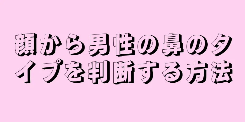 顔から男性の鼻のタイプを判断する方法