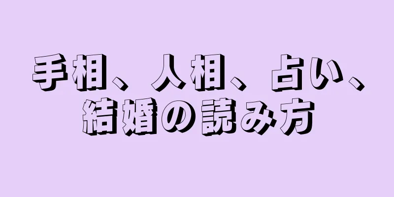 手相、人相、占い、結婚の読み方