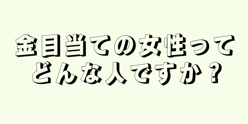 金目当ての女性ってどんな人ですか？