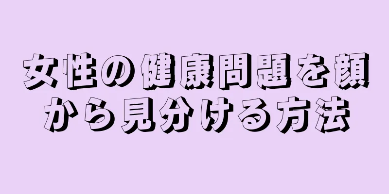 女性の健康問題を顔から見分ける方法