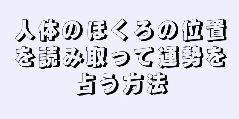 人体のほくろの位置を読み取って運勢を占う方法