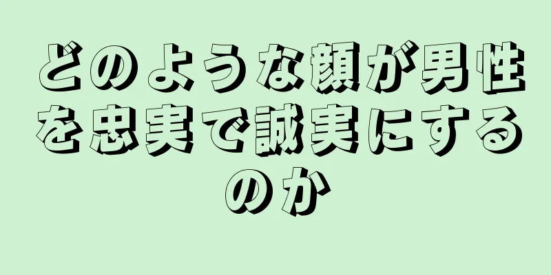 どのような顔が男性を忠実で誠実にするのか