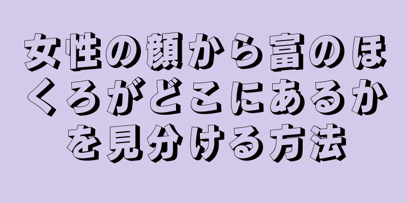 女性の顔から富のほくろがどこにあるかを見分ける方法