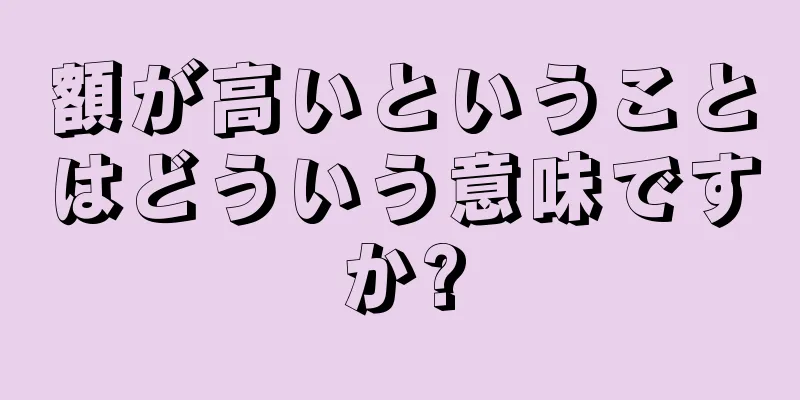 額が高いということはどういう意味ですか?