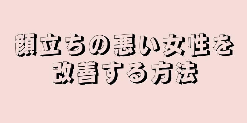 顔立ちの悪い女性を改善する方法