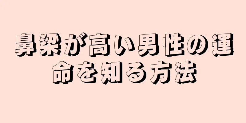 鼻梁が高い男性の運命を知る方法