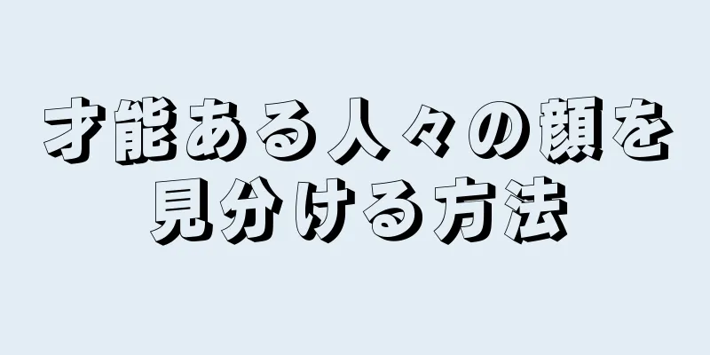 才能ある人々の顔を見分ける方法