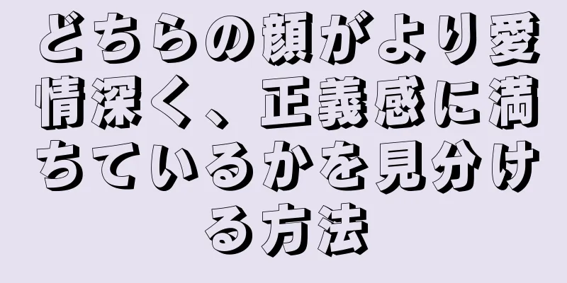 どちらの顔がより愛情深く、正義感に満ちているかを見分ける方法