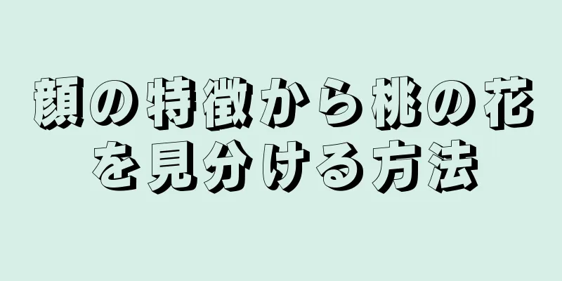 顔の特徴から桃の花を見分ける方法