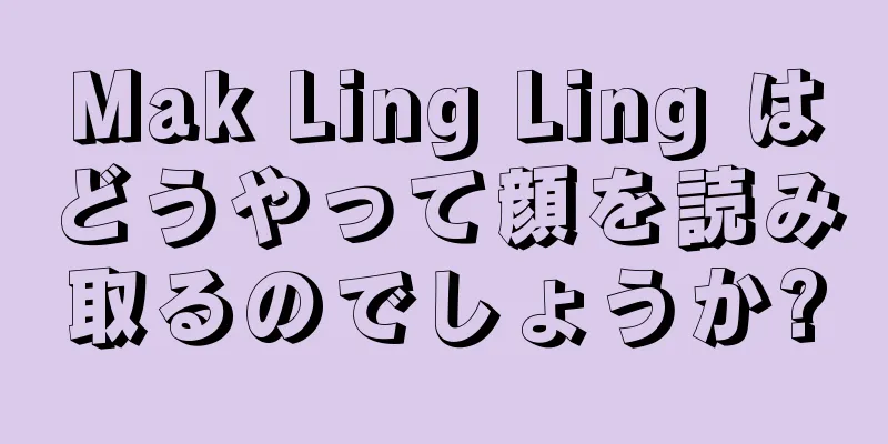 Mak Ling Ling はどうやって顔を読み取るのでしょうか?