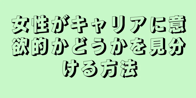 女性がキャリアに意欲的かどうかを見分ける方法