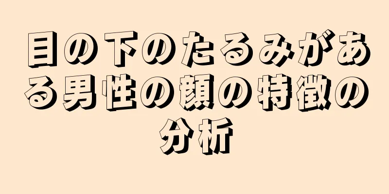 目の下のたるみがある男性の顔の特徴の分析