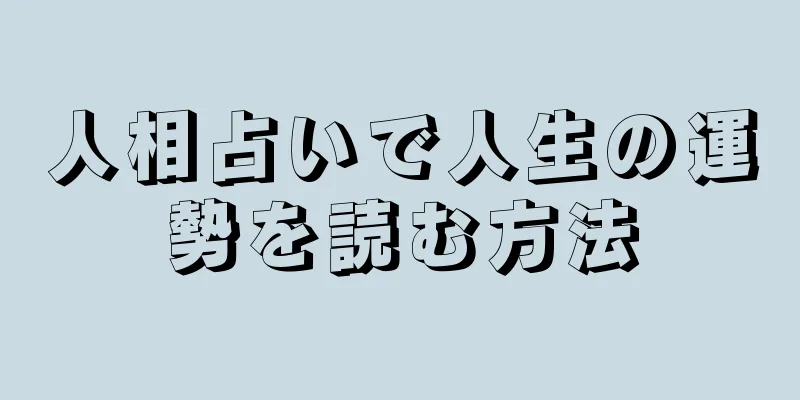 人相占いで人生の運勢を読む方法