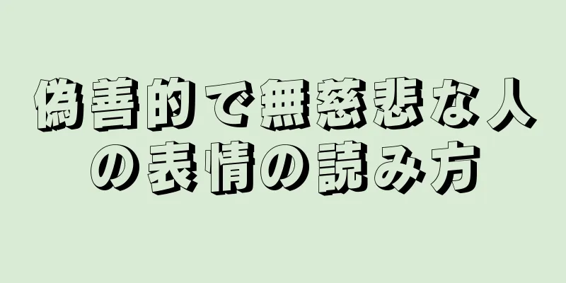 偽善的で無慈悲な人の表情の読み方