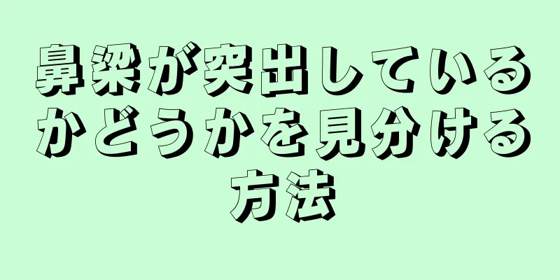 鼻梁が突出しているかどうかを見分ける方法