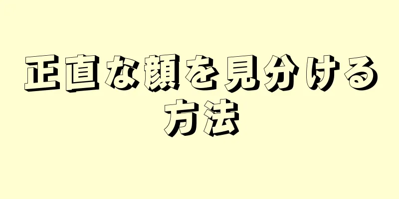 正直な顔を見分ける方法