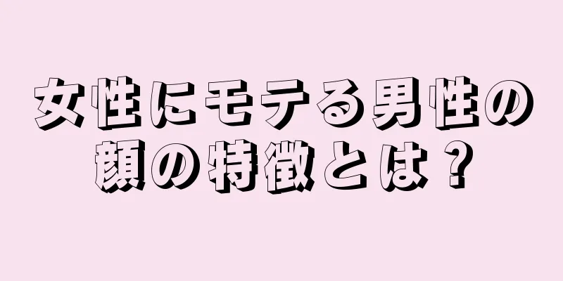 女性にモテる男性の顔の特徴とは？