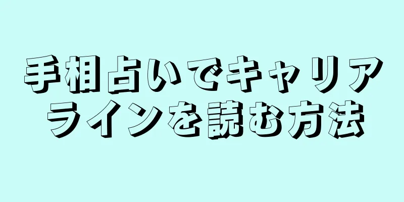 手相占いでキャリアラインを読む方法