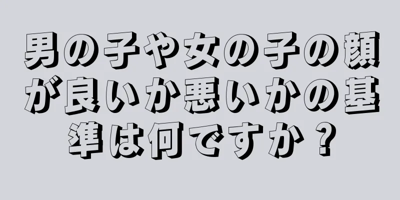 男の子や女の子の顔が良いか悪いかの基準は何ですか？