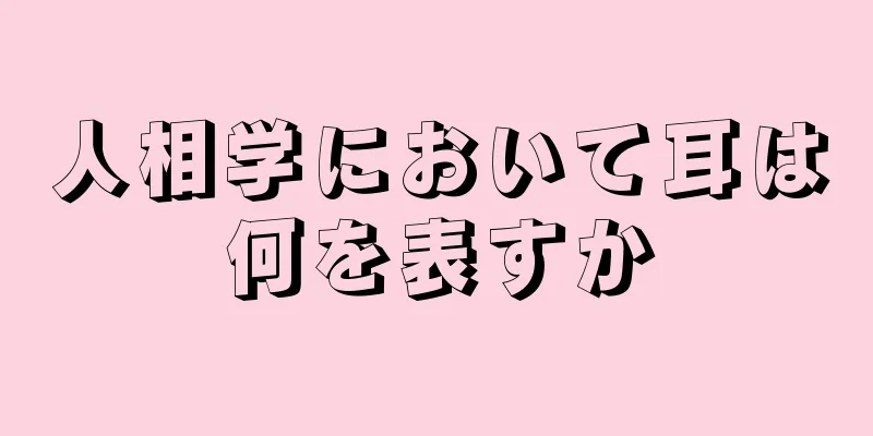 人相学において耳は何を表すか