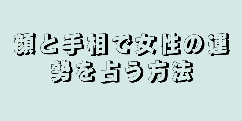 顔と手相で女性の運勢を占う方法