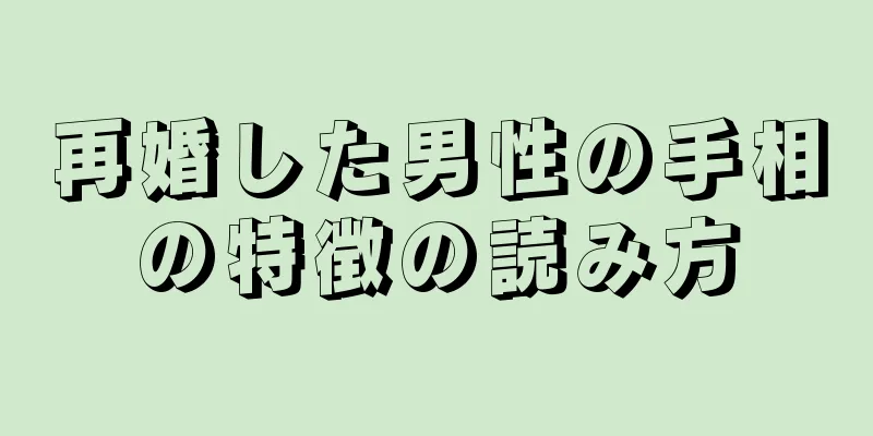 再婚した男性の手相の特徴の読み方