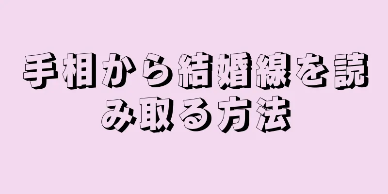 手相から結婚線を読み取る方法