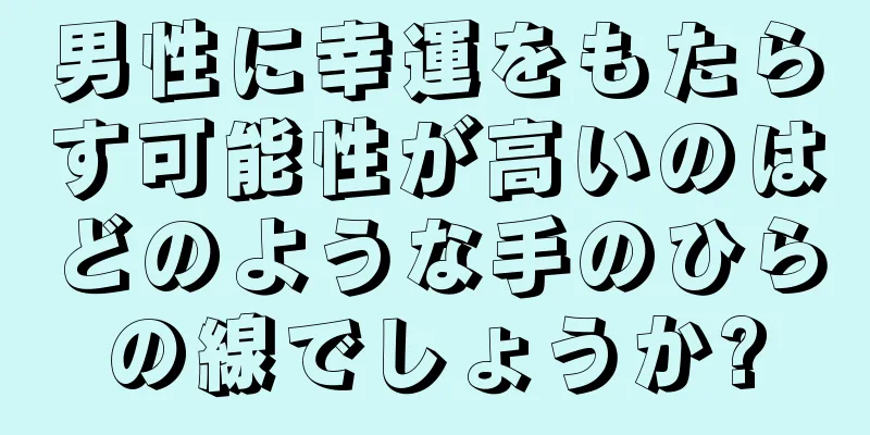 男性に幸運をもたらす可能性が高いのはどのような手のひらの線でしょうか?