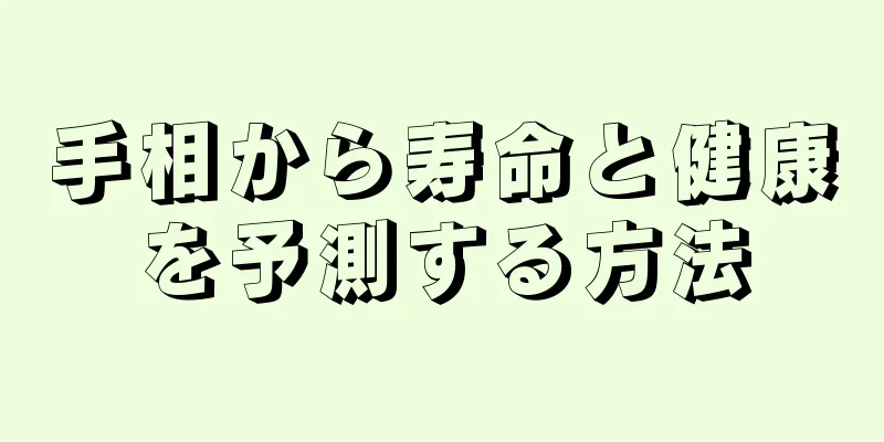 手相から寿命と健康を予測する方法